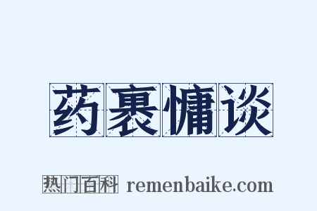 药裹慵谈是什么意思的图片